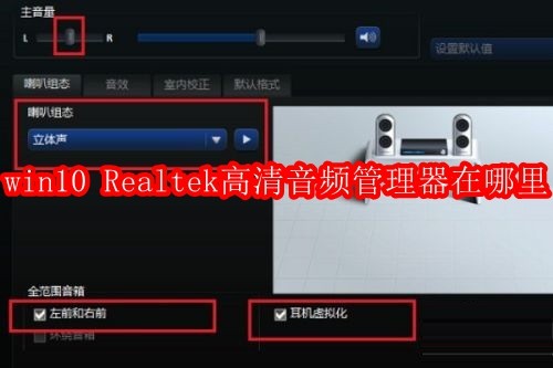 win10 Realtek高清音频管理器在哪里