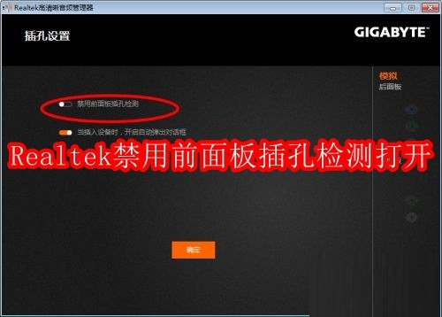 Realtek高清音频管理器禁用前面板插孔检测怎么打开
