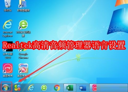 Realtek高清音频管理器语言怎么设置