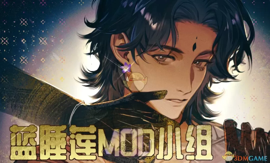 《苏丹的游戏》主剧情补充MOD