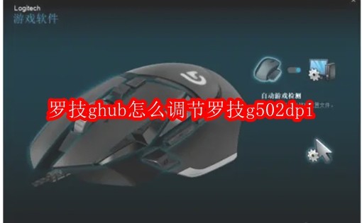 罗技ghub怎么调节罗技g502dpi