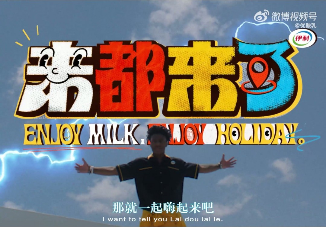 甲亢哥主演！伊利推全新“優(yōu)酸乳嚼檸檬”廣告