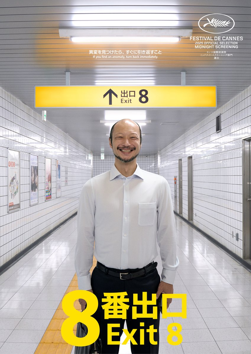 惊悚名作《8号出口》真人电影新卡司 8月29日上映
