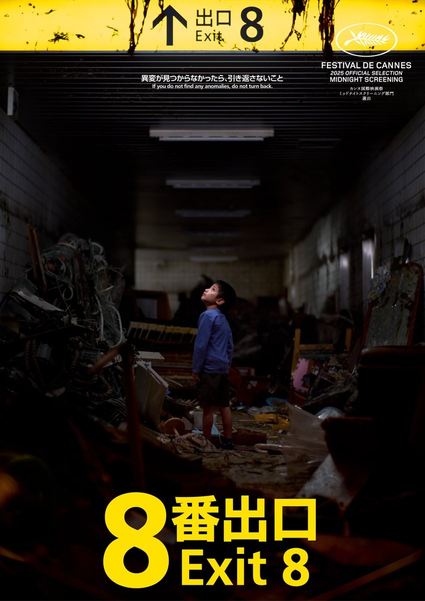 惊悚名作《8号出口》真人电影新卡司 8月29日上映