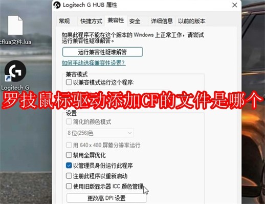 罗技鼠标驱动添加CF的文件是哪个