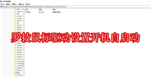 罗技鼠标驱动怎么设置开机自启动