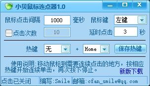 小贝鼠标连点器电脑版