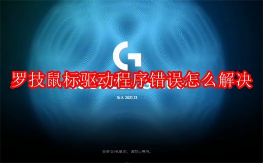 罗技鼠标驱动程序错误怎么解决