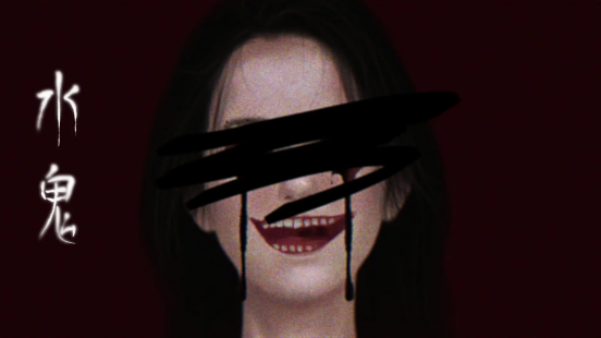 人体画符？与鬼同床？也许你想要的，《水鬼》里就有