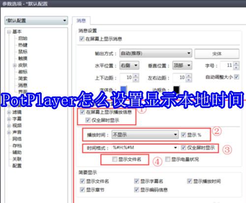 PotPlayer怎么设置显示本地时间