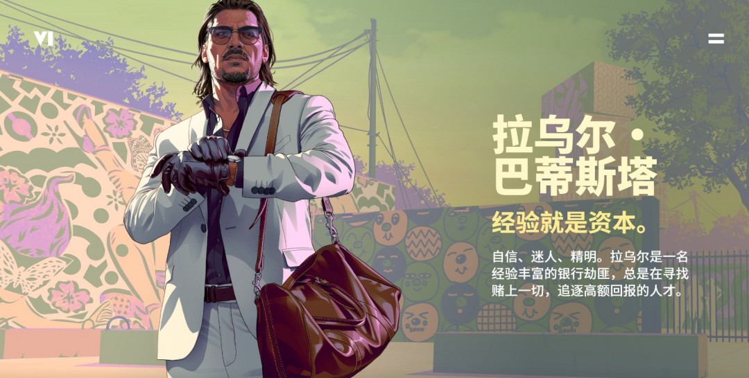 《GTA6》简体中文官网上线 官方中文版预告