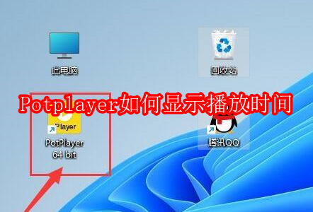 Potplayer如何显示播放时间