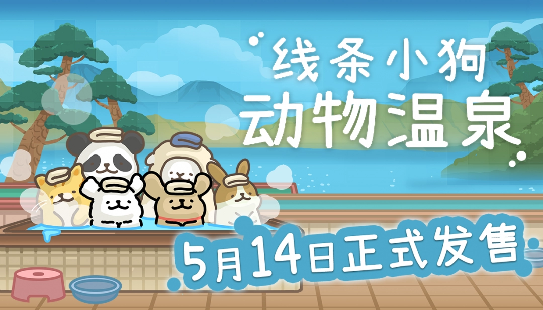 線條小狗官方游戲《線條小狗：動物溫泉》定檔5月14日Steam發(fā)售