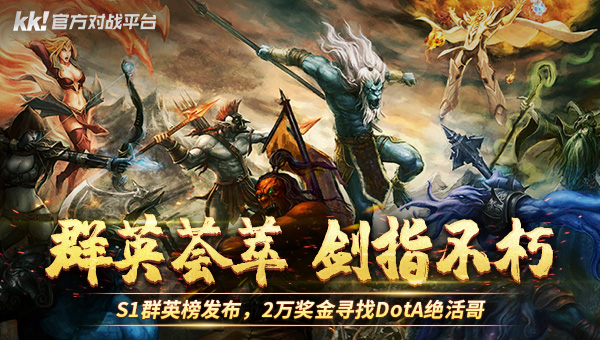群英薈萃，劍指不朽！KK對戰(zhàn)平臺DotA專區(qū)，S1群英榜福利加碼！
