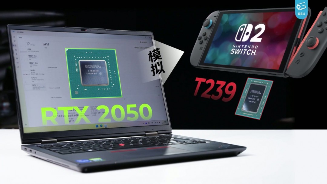 Switch 2极客湾全球首开芯片 GPU性能GTX 1050Ti水平