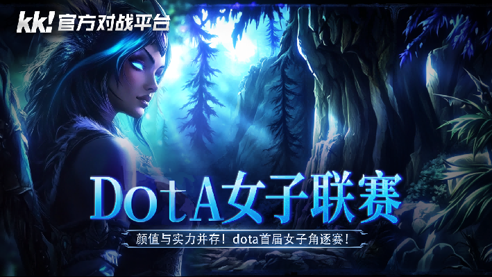高能颜值暴击！颜值KK对战平台“DotA女子联赛”今日开战！暴击