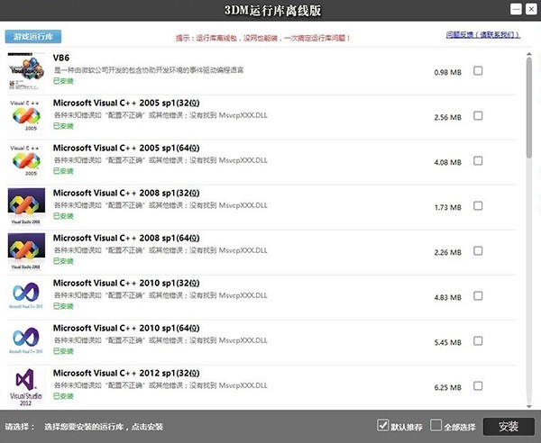 3DM游戏运行库合集