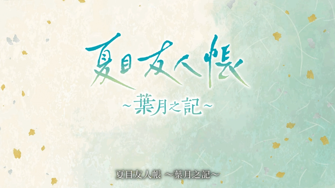 图片[2]-《夏目友人帐：叶月之记》第三弹PV 6月5日上线- iDomino-iDomino
