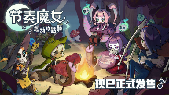 跟隨節(jié)拍起舞，征服不滅之塔《節(jié)奏魔女 舞動的骷髏》現(xiàn)已正式發(fā)售