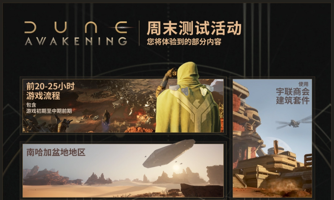 《沙丘：覺醒》開啟公測(cè) 服務(wù)器問題已做好應(yīng)對(duì)措施