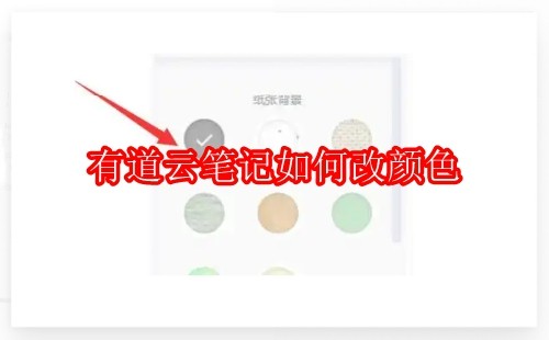 有道云笔记如何改颜色