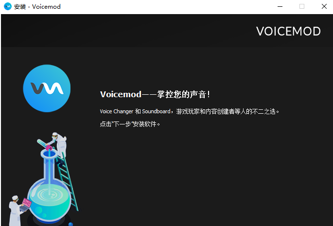 Voicemod变声器免费版