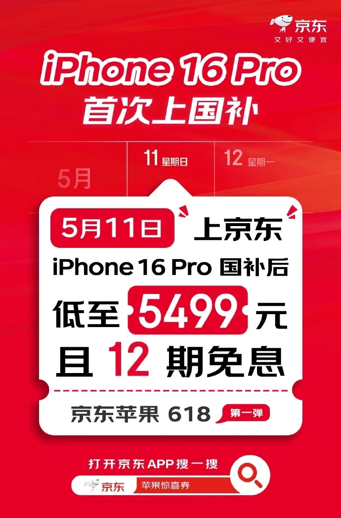 京東宣布iPhone 16 Pro首次支持國(guó)補(bǔ)：直降2500元