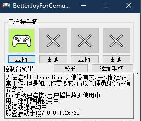 BetterJoyForCemu绿色版