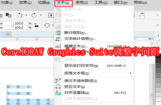 CorelDRAW Graphics Suite怎么调整字间距