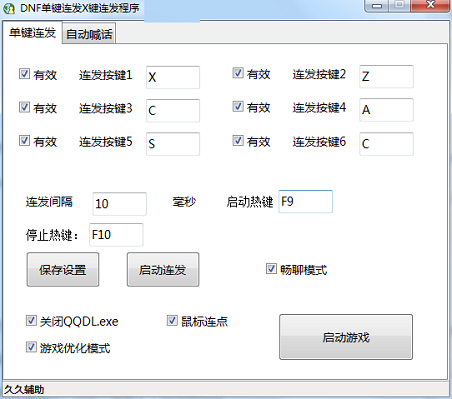 DNF单键连发X键连发程序绿色版