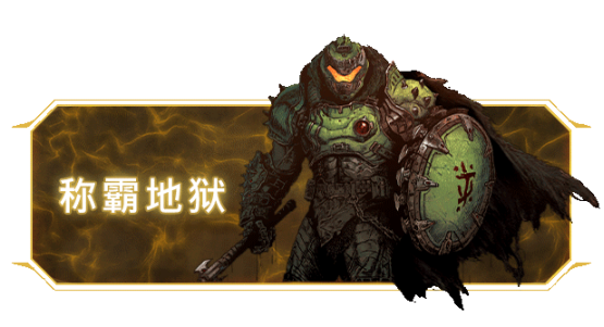 《毁灭战士：黑暗时代》豪华版今日震撼解锁！