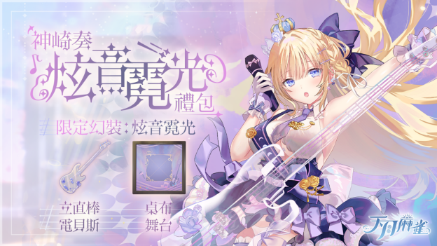 音乐互动雀士「神崎奏」登场！弹珠台玩法、第3季通行证同步揭幕！