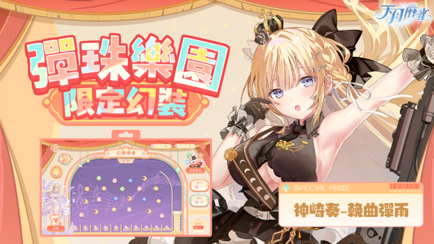 音乐互动雀士「神崎奏」登场！弹珠台玩法、第3季通行证同步揭幕！