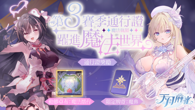 音乐互动雀士「神崎奏」登场！弹珠台玩法、第3季通行证同步揭幕！