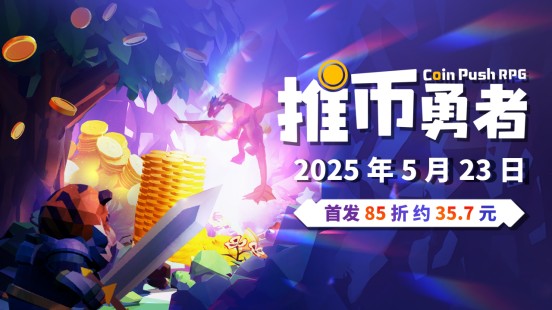 《推币勇者》定价公布 首发35元!