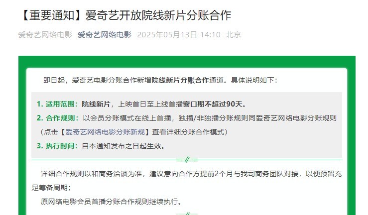 愛奇藝開放院線電影分賬合作 新電影首映就能在線看