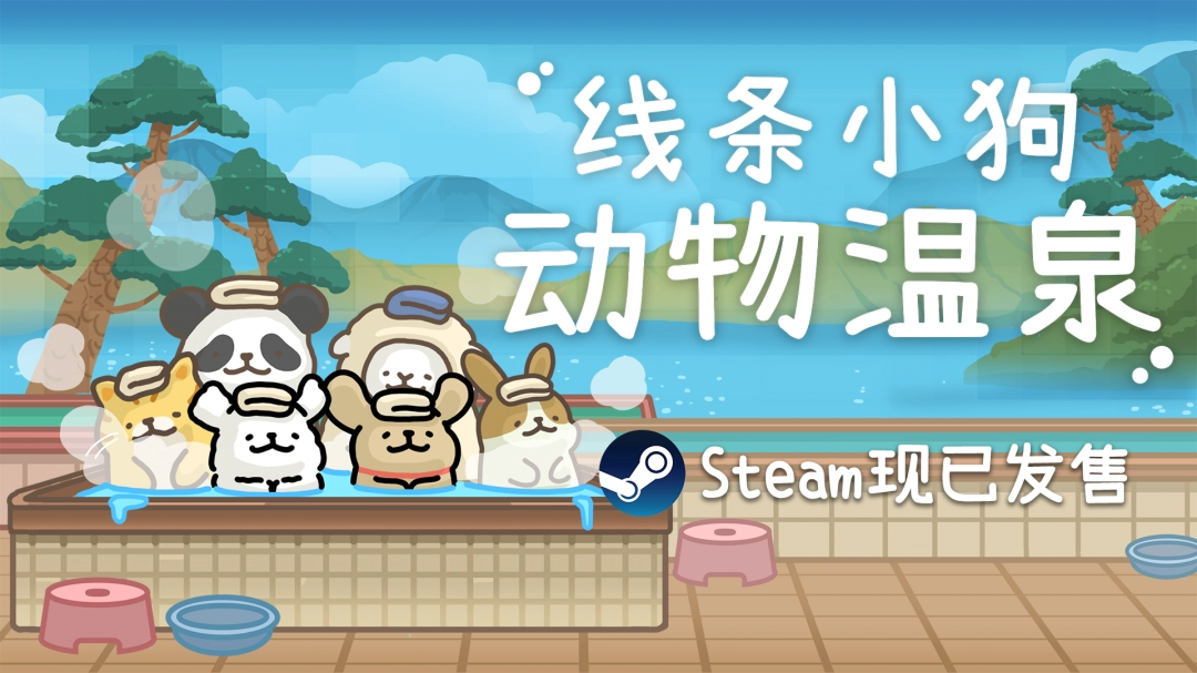 《线条小狗官方游戏〈线条小狗：动物温泉〉上线，温泉与萌物双重治愈来袭》-游戏基地