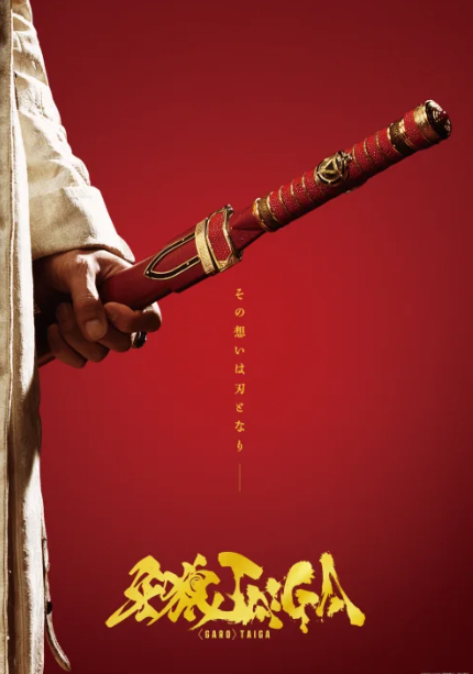 特?cái)z經(jīng)典新電影《牙狼：TAIGA》定檔10月17日上映