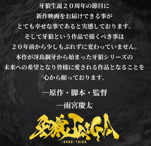 特?cái)z經(jīng)典新電影《牙狼：TAIGA》定檔10月17日上映