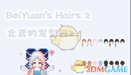 《星露谷物语》北鸢的发型包MOD