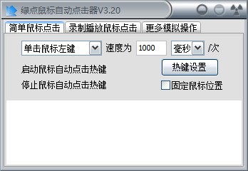 绿点鼠标自动点击器绿色版