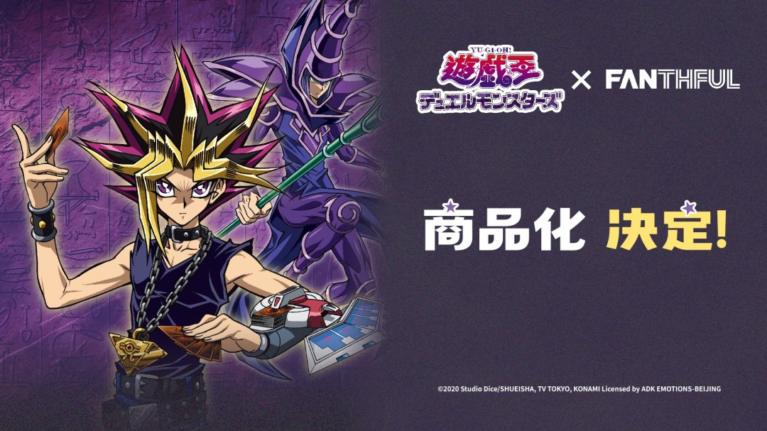 FANTHFUL出品 《游戏王 怪兽之决斗》动画主题官方授权周边