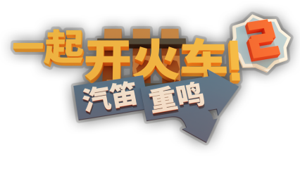 《一起开火车2》全新地图上线，《Among Us》角色联手联动船员齐登场-iDomino