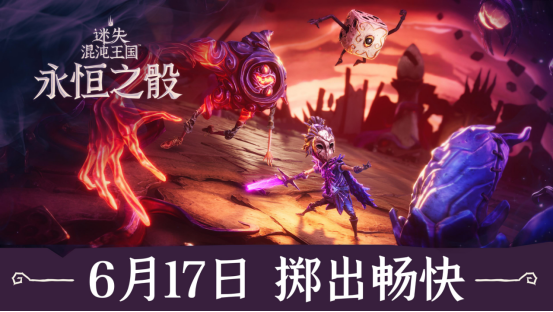 打造混沌快感：《迷失混沌王国：永恒之骰》6月17日多平台亮相-杯杯阁