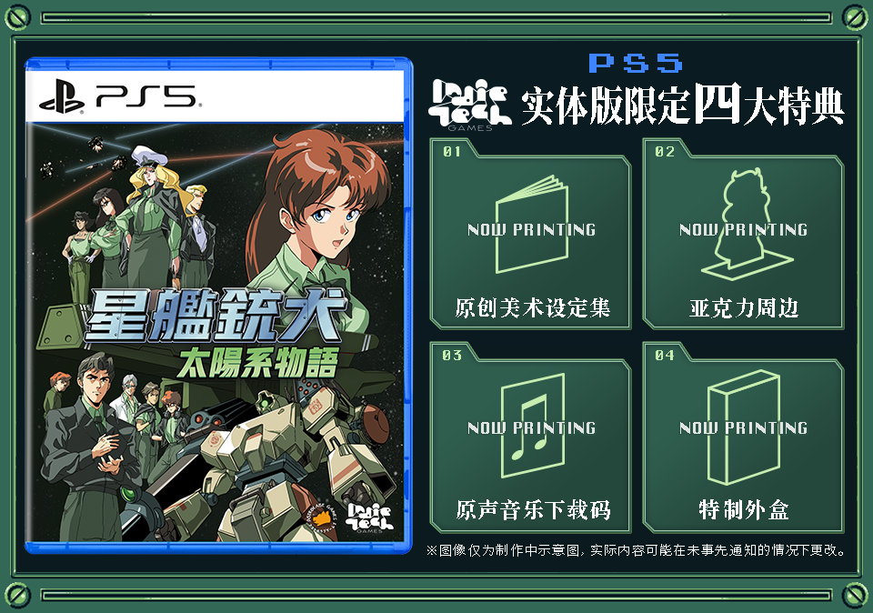 《星舰铳犬》PS5与NS实体版9月11日发售 搭载亚洲限定特典-杯杯阁