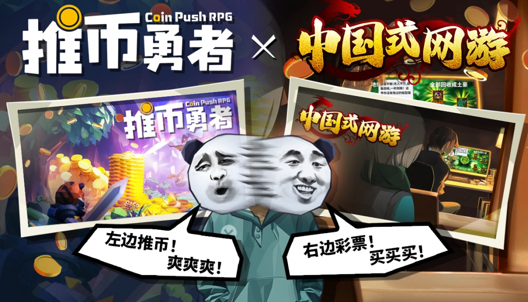 《推币勇者》携手《中国式网游》掀起互动狂潮！-iDomino