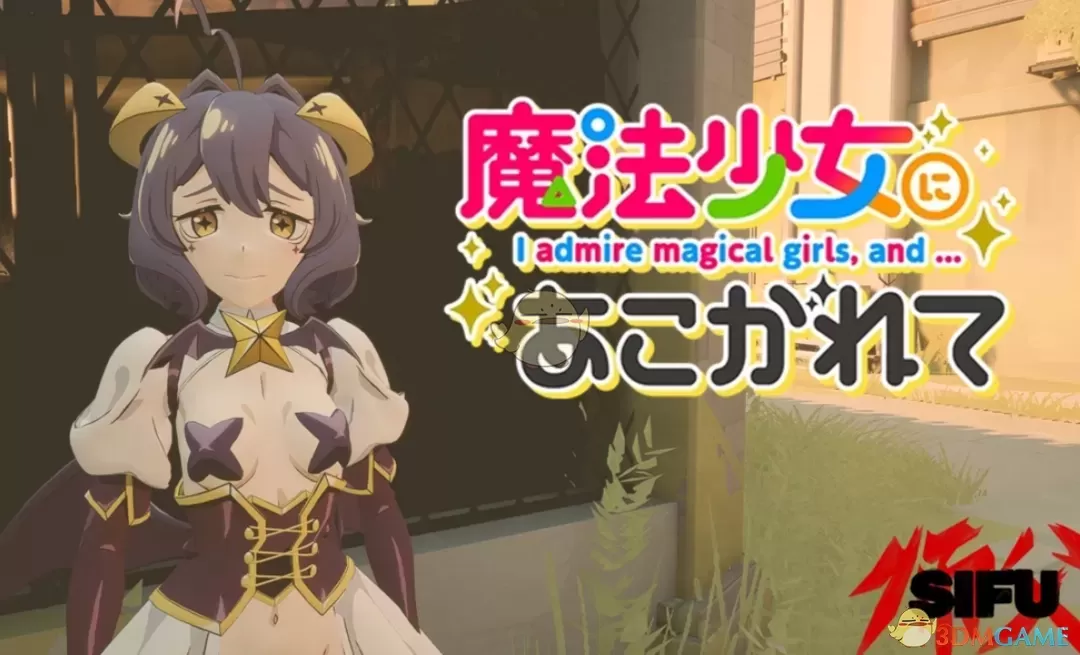 《师父》扮演梦想成为魔法少女柊舞缇娜MOD