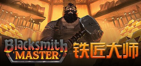 《铁匠大师》震撼上市：重返中世纪铁匠铺模拟经营体验-杯杯阁