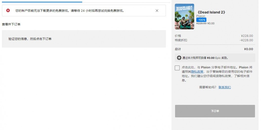 大量玩家反馈《死亡岛 2》在 Epic 上暂时无法领取-iDomino