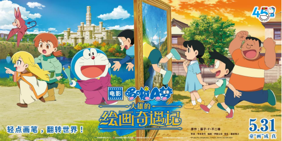 《哆啦A梦：大雄的绘画奇遇记》定档5月31日 开启“绘画”大冒险